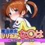 魔法処女リリカルな◯は〜催◯急行  まもなく発射〜  《アニメーション動画同梱》