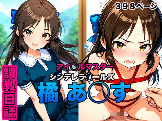 調教日誌 橘ありす