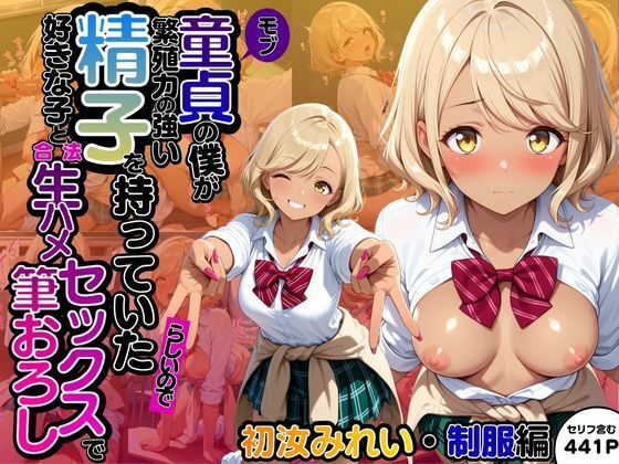 モブ童貞の僕が繁殖力の強い精子を持っていたらしいので好きな子と合法生ハメセックスで筆おろし 【初汝みれい・制服編】