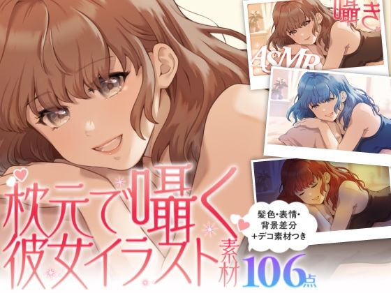【ASMR・スチル素材】枕元で囁く彼女イラストセット｜髪色・表情・背景差分＋デコ・文字素材付き（商用OK・全106点）