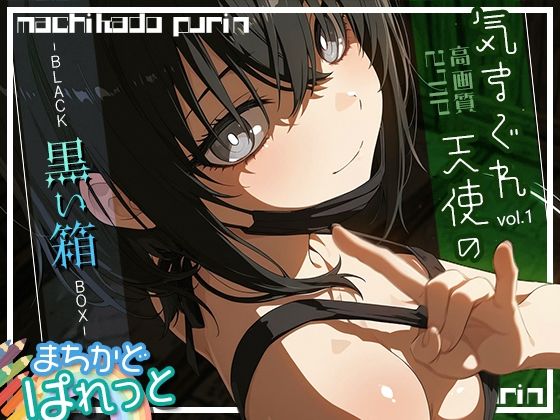 まちかどぱれっと 気まぐれ天使の黒い箱vol.1【まちかどぷりん】