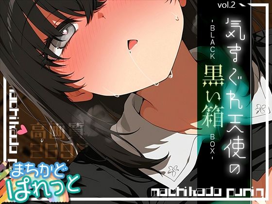 まちかどぱれっと 気まぐれ天使の黒い箱vol.2