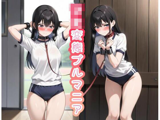 AI美少女  JK変態ブルマニア