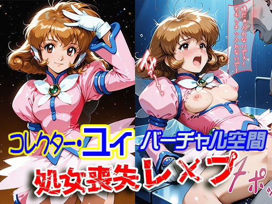 コレクター・●イ バーチャル空間 処女喪失レ×プ【ReNOL】
