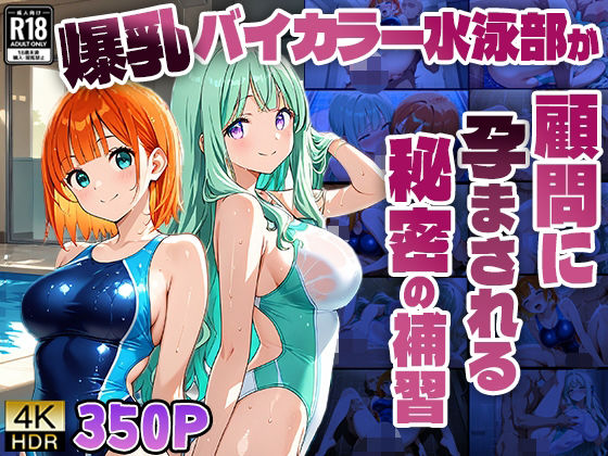 爆乳バイカラー水泳部が顧問に孕まされる秘密の補習【4K】【ニート印刷所】