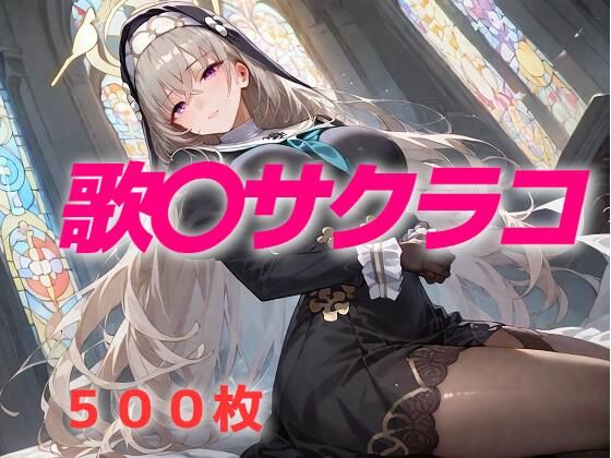 過酷する 歌〇サクラコ【AIUEOEKAKI】