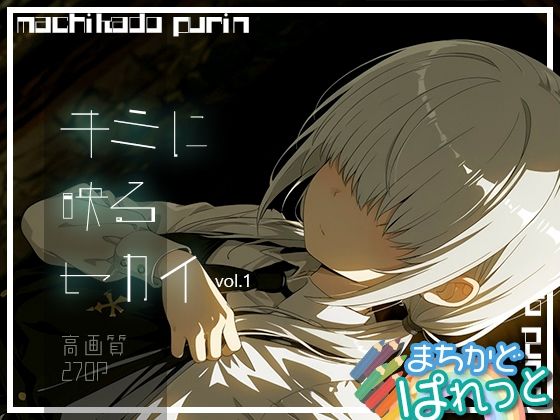 まちかどぱれっと キミに映るセカイvol.1の画像