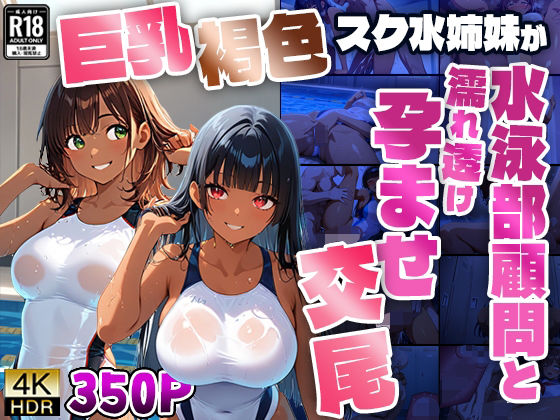 巨乳褐色スク水姉妹が水泳部顧問と濡れ透け孕ませ交尾【4K】
