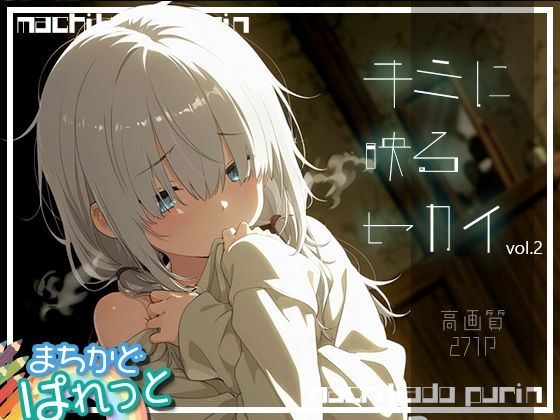 まちかどぱれっと キミに映るセカイvol.2の画像