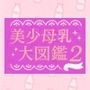 美少女母乳大図鑑2