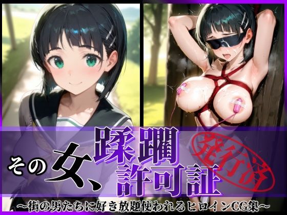 その女、蹂躙許可証発行済み -街の男たちに好き放題使われるヒロインCG集- 直葉編【陥落工房】
