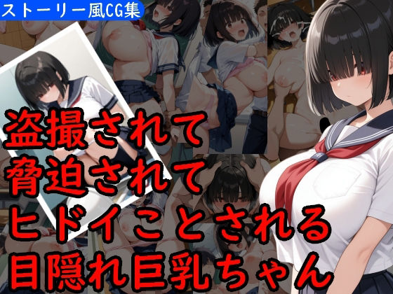 目隠れ巨乳少女がヒドイ目にあうCG集【AI画商】