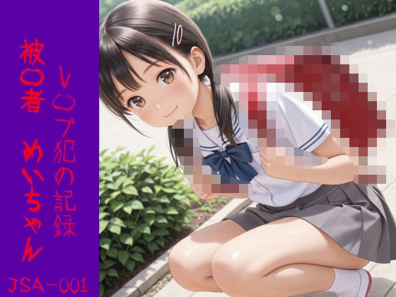 レ〇プ犯の記録 被〇者 めいちゃん JLA-001