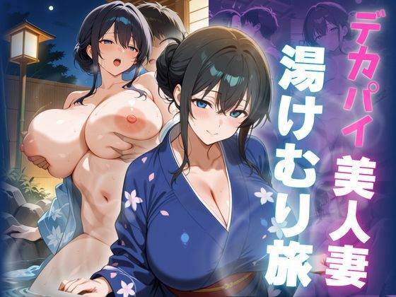 デカパイ美人妻湯けむり旅【艶映しの小箱】