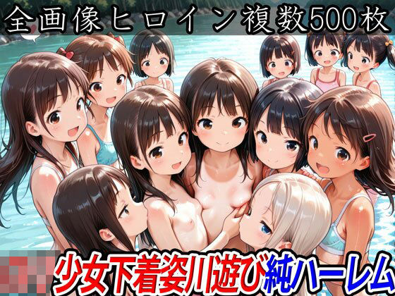 [半熟ひよこ専門街]ロリ少女下着姿川遊び純ハーレム 三つ編み エロ漫画