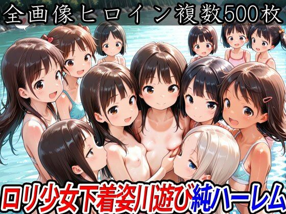 ロリ少女下着姿川遊び純ハーレムの画像