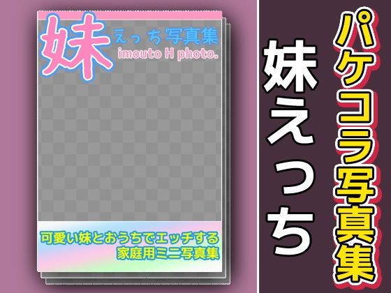写真集パケコラ素材〜「妹えっち」