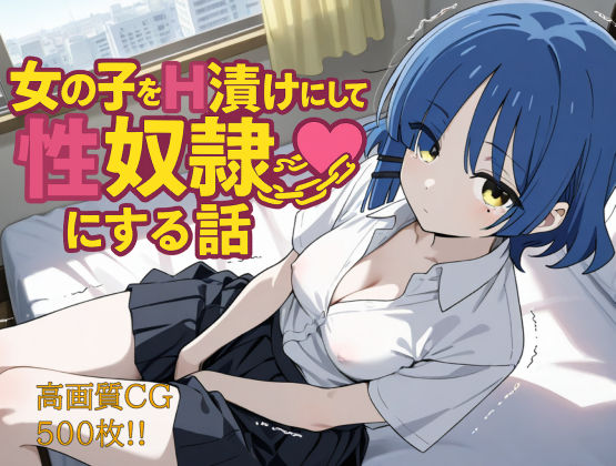 女の子をH漬けにして性奴●にする話 リョウ編