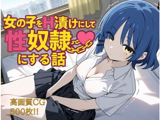女の子をH漬けにして性奴●にする話 リョウ編【もっふている】