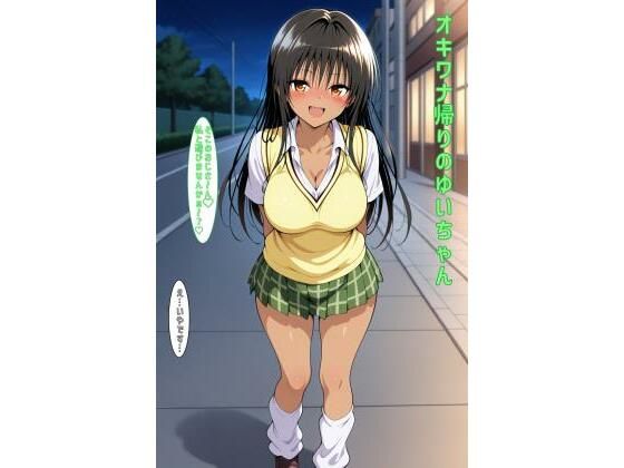 d_602927｜オキワナ帰りのゆいちゃん【あるてみす】