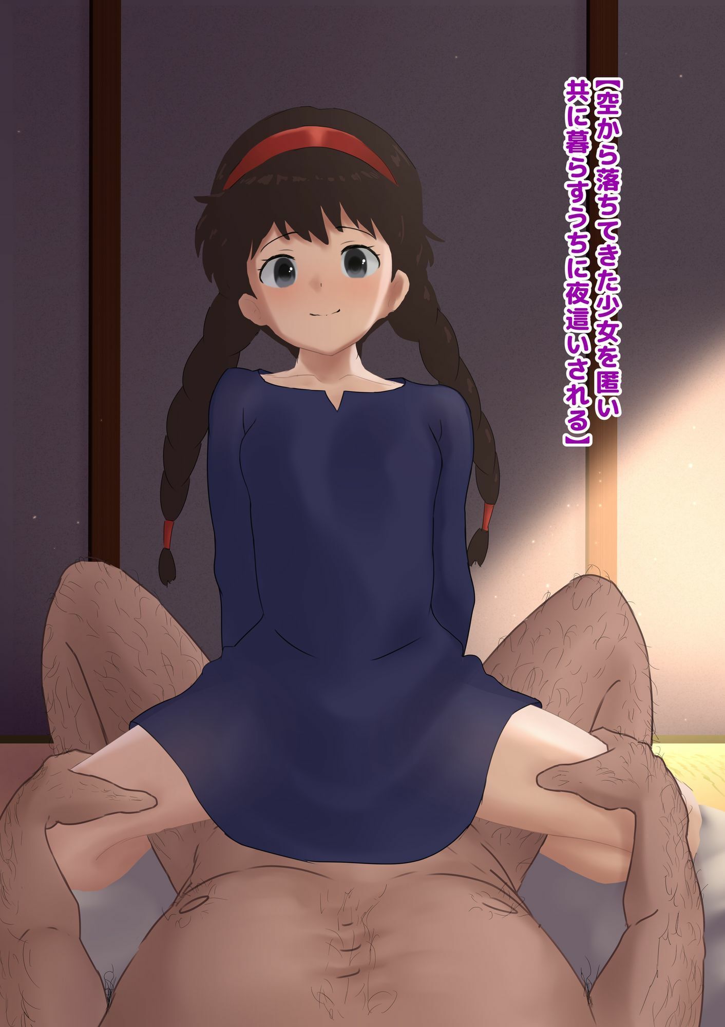 空から落ちてきた少女を匿い共に暮らすうちに夜●いされる 画像1