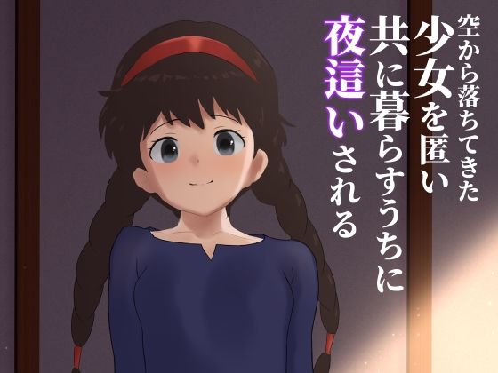 空から落ちてきた少女を匿い共に暮らすうちに夜●いされる