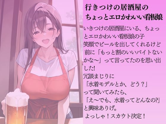 居酒屋の巨乳の看板娘を水着撮影と言って呼び出してみた 画像1