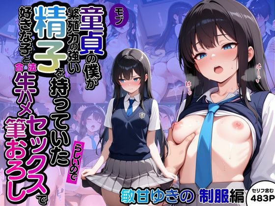 モブ童貞の僕が繁殖力の強い精子を持っていたらしいので好きな子と合法生ハメセックスで筆おろし 【敏甘ゆきの・制服編】【子づくらナイト(旧:性交換留学)】