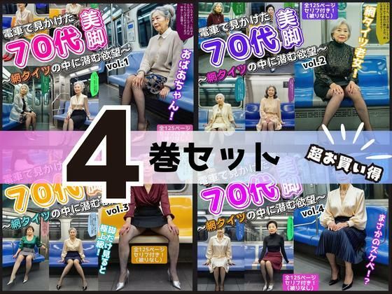 【4巻セット】電車で見かけた70代の美脚〜網タイツの中に潜む欲望〜 vol.1〜4