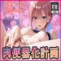 肉便器化計画〜中野〇花編〜