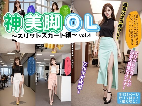 神美脚OL〜スリットスカート編〜 vol.4（最終巻）