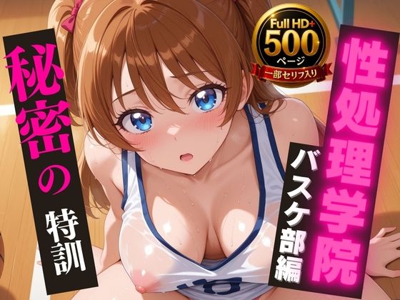【高画質・500枚・セリフ入有】性処理学院 バスケ部編 秘密の特訓【JKクリエイター】