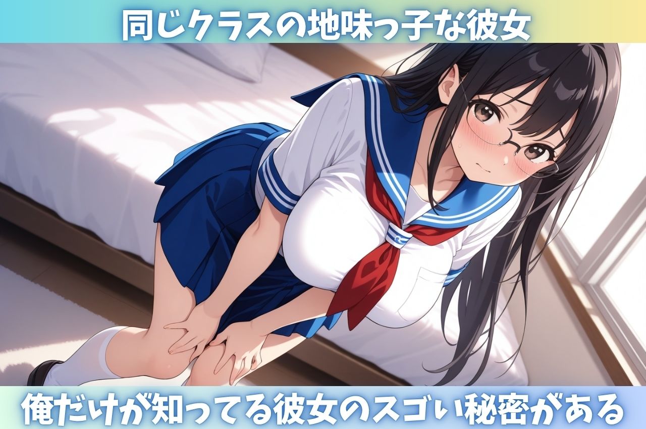 サンプル画像1:俺だけが知ってる 陰キャ女子の実はドスケベな本性(はむ巨乳女子高生) [d_602990]