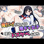 俺だけが知ってる 陰キャ女子の実はドスケベな本性