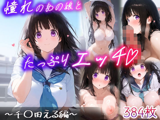 憧れのあの子とたっぷりH 〜千○田える編〜【もるぺこ侍】