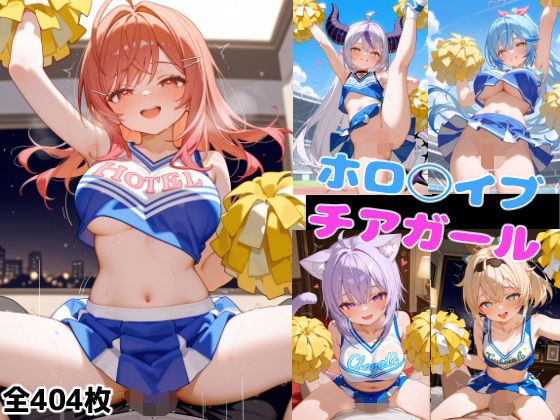 ホロ◯イブチアガール