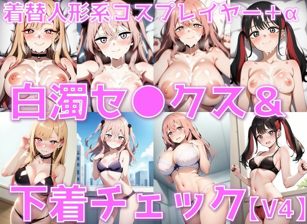 サンプル画像1:着替人形系コスプレイヤー＋α 白濁セ◯クス＆下着チェックV4【陰毛あり版】(AI’s slave) [d_603003]