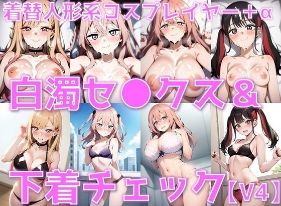着替人形系コスプレイヤー＋α 白濁セ◯クス＆下着チェックV4【陰毛あり版】