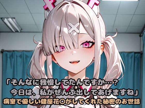 「そんなに我慢してたんですか…?今日は、私がぜんぶ出してあげますね」病室で優しい健屋花〇がしてくれた秘密のお世話【いちはち】