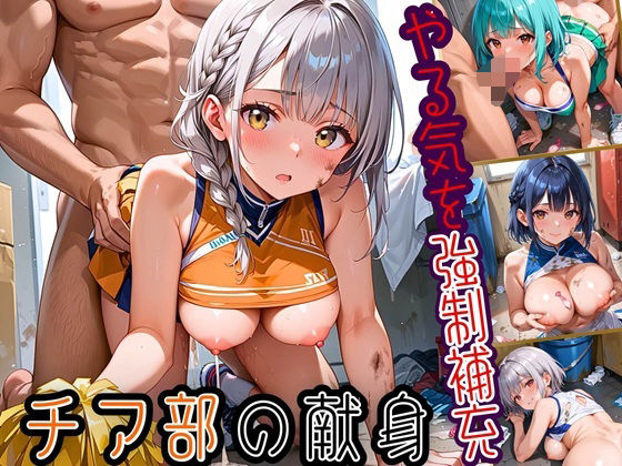 やる気を強●補充！！チア部の献身〜お願い私で勝って！〜【厳選CG150枚収録】