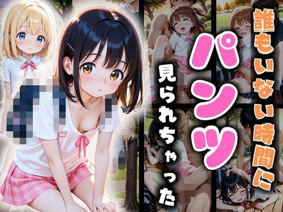 誰もいない時間にパンツ見られちゃった