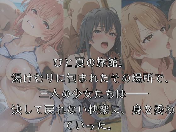 サンプル画像1:湯けむりヒロインズ やは〇俺の〇春〇ブコ〇はま〇が〇てい〇。編(ひろいんるーむ) [d_603041]