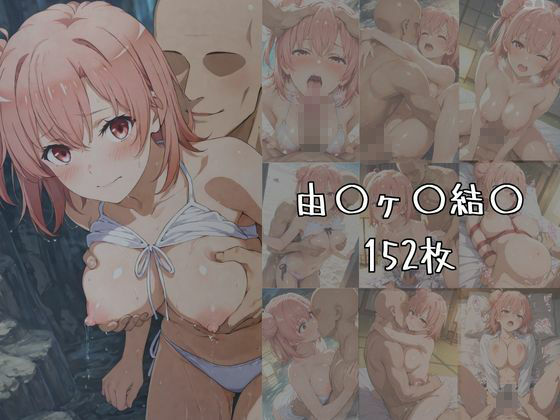 サンプル画像2:湯けむりヒロインズ やは〇俺の〇春〇ブコ〇はま〇が〇てい〇。編(ひろいんるーむ) [d_603041]