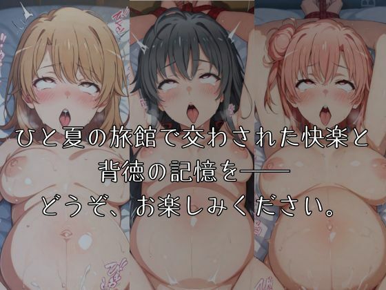 サンプル画像5:湯けむりヒロインズ やは〇俺の〇春〇ブコ〇はま〇が〇てい〇。編(ひろいんるーむ) [d_603041]