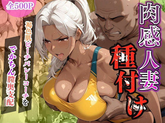 肉感人妻種付け〜褐色肌ビーチバレーコーチをでかちん膣奥支配〜【ワーテルLab】