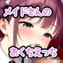 メイドさんのおくちえっち