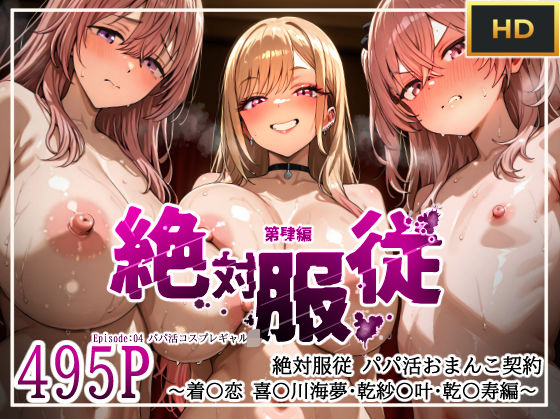 絶対服従パパ活おま○こ契約 04 着せ恋コスプレギャル編【mihomihoX・とろみ屋】