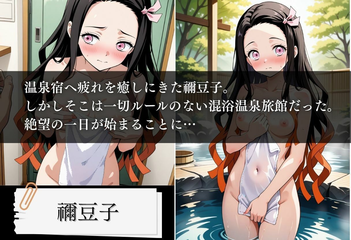 混浴温泉旅館 孕ませの呼吸 〜禰豆子編〜 画像1