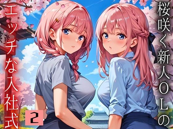 桜咲く新人ОLのエッチな入社式!〜こんな研修聞いてません!!〜2【厳選CG150枚収録】【天堂工房】