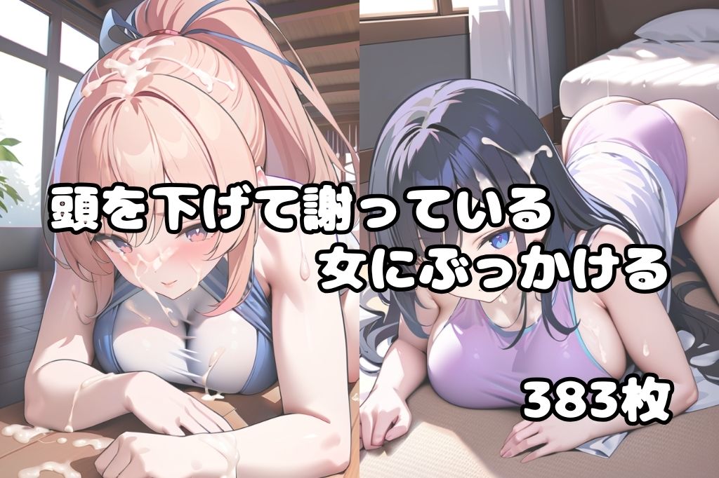 頭を下げて謝っている女にぶっかけvol.2 画像1